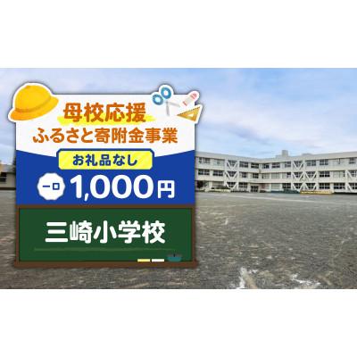 ふるさと納税 三浦市 [返礼品なし][母校応援 ふるさと寄附金事業]三崎小学校(1,000円)