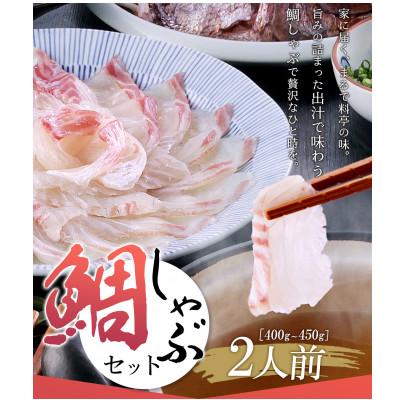 ふるさと納税 鞍手町 あごだしで食べる鯛しゃぶ鍋セット2人前