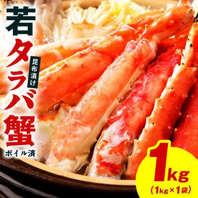 ふるさと納税 泉佐野市 [訳あり]北海道産 若タラバ蟹 昆布仕立て 1kg ボイル済み