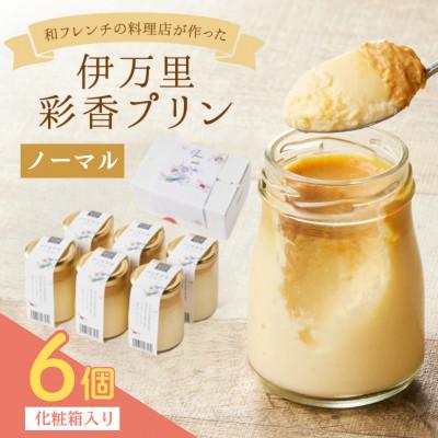 ふるさと納税 伊万里市 伊万里彩香プリン(ノーマル)6個入