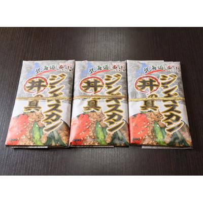 ふるさと納税 平取町 [味付ジンギスカングランプリ2024優秀賞の味]北海道『漁火ジンギスカン丼の具』200g×3パック