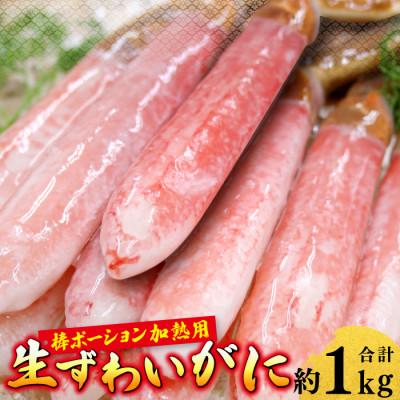 ふるさと納税 日吉津村 生ずわいがに 棒ポーション 加熱用(計約1kg)