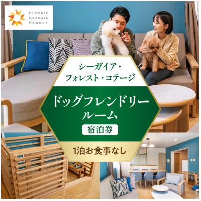 ふるさと納税 宮崎市 [1泊お食事なし]シーガイア・フォレスト・コテージ ドッグフレンドリールーム宿泊券