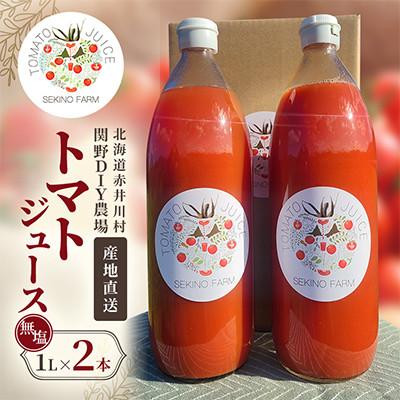 ふるさと納税 赤井川村 [関野DIY農業]無添加完熟トマトジュース(無塩) 1L×2本 産地直送
