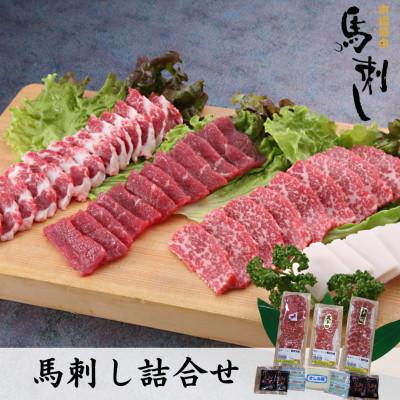 ふるさと納税 球磨村 馬刺しの詰合せ[馬刺・和牛乃 栗山屋](球磨村)