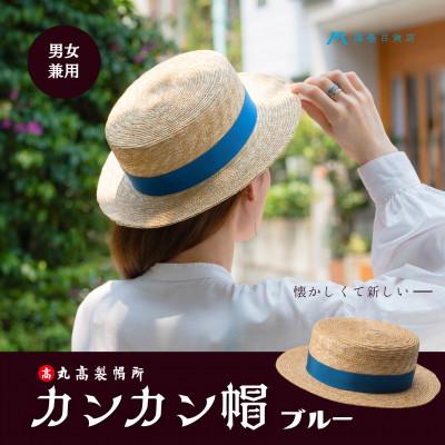 ふるさと納税 観音寺市 [藤巻百貨店×丸高製帽所]カンカン帽 藤巻百貨店別注(ブルー)