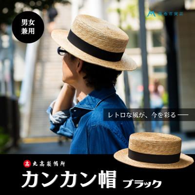 ふるさと納税 観音寺市 [藤巻百貨店×丸高製帽所]カンカン帽 (ブラック)