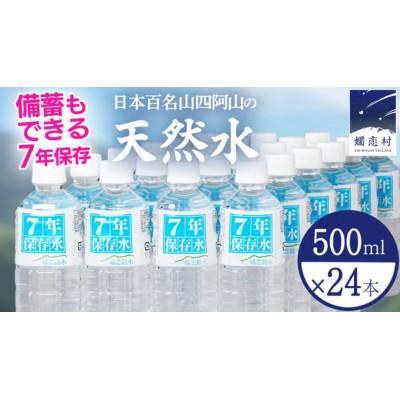 ふるさと納税 嬬恋村 嬬恋銘水7年保存水500ml×24本入