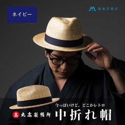 ふるさと納税 観音寺市 [藤巻百貨店×丸高製帽所]麦わら 中折れ帽 (ネイビー)