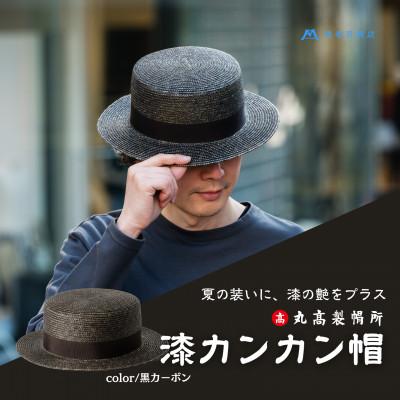 ふるさと納税 観音寺市 [藤巻百貨店×丸高製帽所]漆麦わら カンカン帽 (黒カーボン)