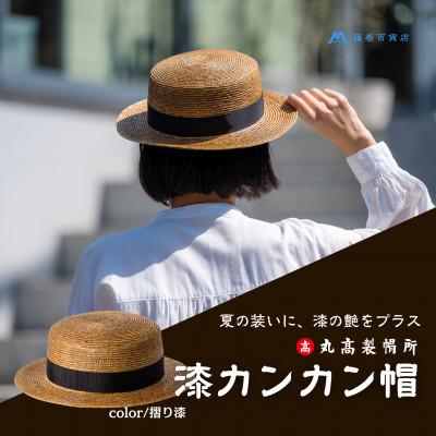 ふるさと納税 観音寺市 [藤巻百貨店×丸高製帽所]漆麦わら カンカン帽 (摺り漆)
