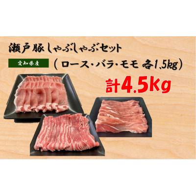 ふるさと納税 瀬戸市 [セット品]瀬戸豚しゃぶしゃぶセット計4.5kg(ロース1.5kg、バラ1.5kg、モモ1.5kg)