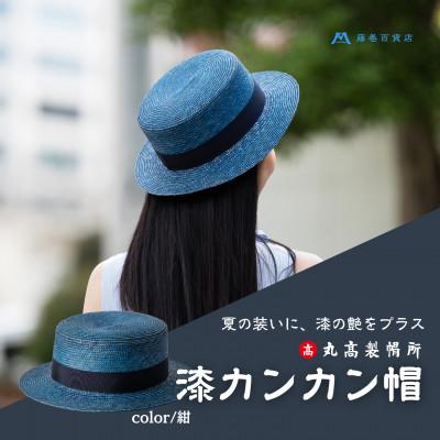 ふるさと納税 観音寺市 [藤巻百貨店×丸高製帽所]漆麦わら カンカン帽 (紺)