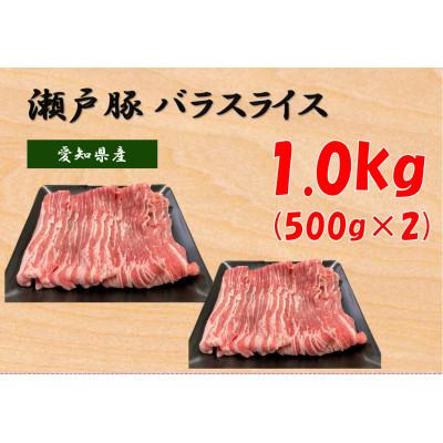 ふるさと納税 瀬戸市 瀬戸豚バラスライス 1kg