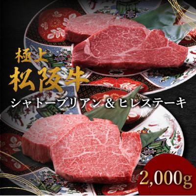 ふるさと納税 松阪市 極上松阪牛シャトーブリアン(150g×8枚) ヒレ(100g×8枚) セット
