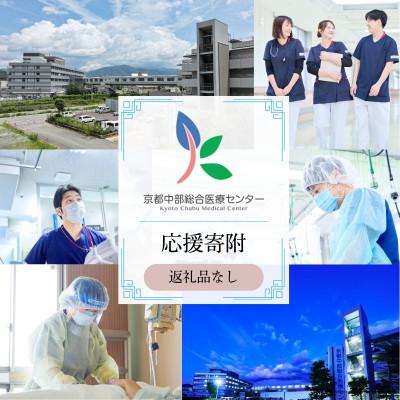 ふるさと納税 京丹波町 [返礼品なしの寄附] [応援寄附] 500000円 京都中部総合医療センター