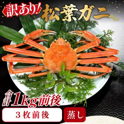 ふるさと納税 日吉津村 [蒸し]訳あり足折れ松葉ガニ 1kg前後