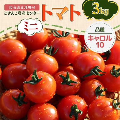 ふるさと納税 赤井川村 [北海道赤井川村]特別栽培ミニトマト(品種キャロル10)3kg