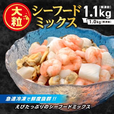 ふるさと納税 蒲郡市 [大粒美味]シーフードミックス 1.0kg(正味)食べごたえ抜群!素材本来の旨味!!_[G0725]