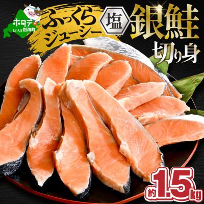 ふるさと納税 別海町 塩銀鮭 切り身 1.5kg 15切れ前後 ほどよい塩加減の切身 訳あり 別海町ふるさと納税