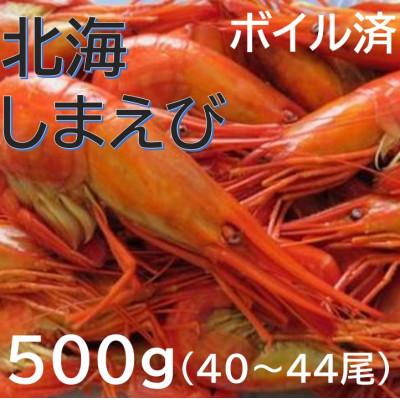 ふるさと納税 池田町 [冷凍]国産 北海縞海老(シマエビ) ボイル済み 500g(Sサイズ:40〜44尾)