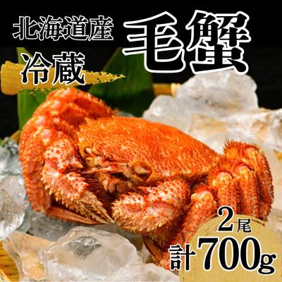 ふるさと納税 池田町 [冷蔵]北海道産活ゆで毛蟹 2尾で約700g