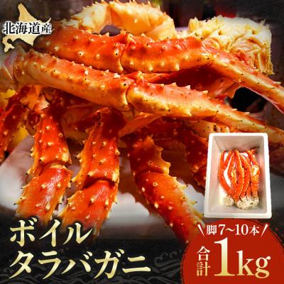 ふるさと納税 池田町 [冷凍]国産ボイルタラバ セレクション1000g(脚:7〜10本)