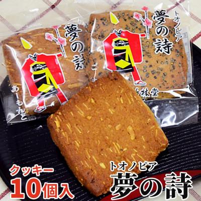 ふるさと納税 遠野市 トオノピア夢の詩 クッキー(ゴマ味・アーモンド味)計10個セット 岩手県遠野市 竹林堂