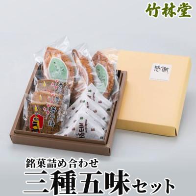ふるさと納税 遠野市 遠野銘菓 詰め合わせ 三種五味セット (リーフパイ・クッキー・ゆべし) 岩手県遠野市 竹林堂