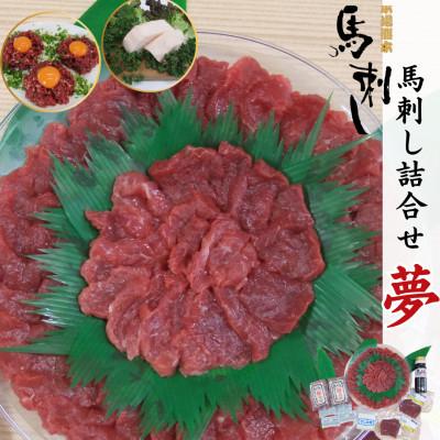 ふるさと納税 球磨村 馬刺し 4種詰合せセット「夢」[馬刺・和牛乃 栗山屋](球磨村)