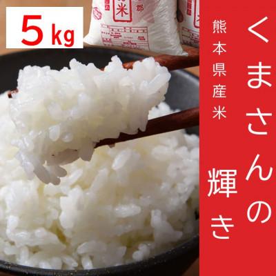 ふるさと納税 湯前町 [令和7年産]くまさんの輝き5kg×1袋[2026年5月下旬〜10月下旬発送予定]