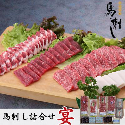 ふるさと納税 球磨村 馬刺し詰合せ「宴」約430g[馬刺し専門店栗山屋](球磨村)
