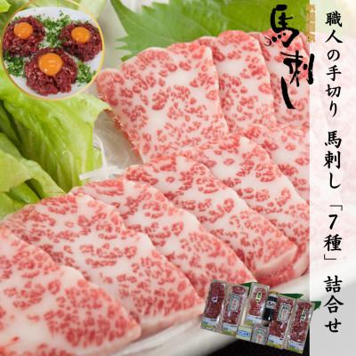 ふるさと納税 球磨村 職人の手切り! 馬刺し「7種」詰合せ[馬刺・和牛乃 栗山屋](球磨村) FKP9-490