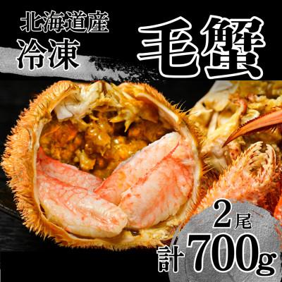 ふるさと納税 池田町 [冷凍]北海道産活ゆで毛蟹 2尾で700g超