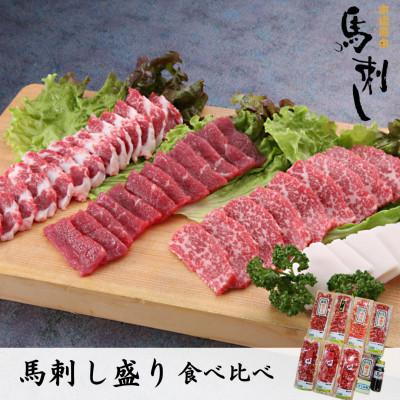 ふるさと納税 球磨村 豪華!馬刺し盛り食べ比べセット[馬刺・和牛乃 栗山屋](球磨村)