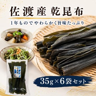 ふるさと納税 佐渡市 佐渡産乾昆布 35g×6袋セット