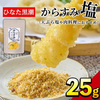 ふるさと納税 門川町 からすみ塩 (25g)