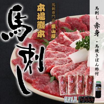 ふるさと納税 嘉島町 馬刺し 赤身・馬焼きぽん酢付[馬刺し専門店栗山屋](嘉島町)