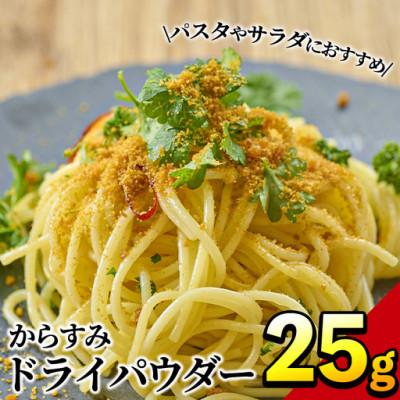ふるさと納税 門川町 からすみドライパウダー(25g)