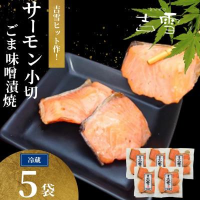 ふるさと納税 小千谷市 サーモン小切ごま味噌漬焼 計350g(70g×5袋)個包装・真空パック 冷蔵 ギフトにおすすめ 吉雪