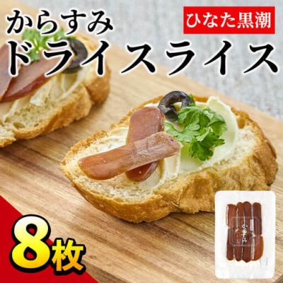 ふるさと納税 門川町 からすみドライスライス (計8枚)