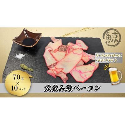 ふるさと納税 姫路市 家飲み鯨ベーコン70gセット(70g×10個) 