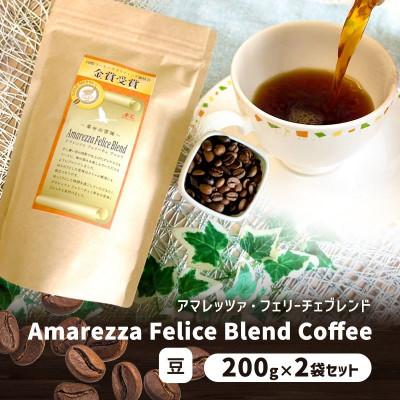 ふるさと納税 姫路市 アマレッツァ・フェリーチェブレンド 200g×2袋セット コーヒー 豆