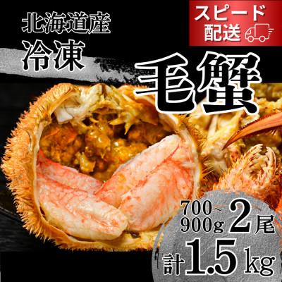 ふるさと納税 池田町 [冷凍]北海道産活ゆで毛蟹(LL)2尾で計1500g以上