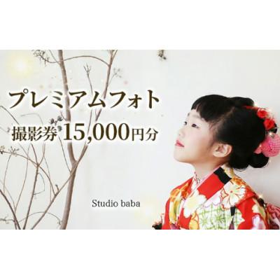 ふるさと納税 三好市 [15,000円分]プレミアムフォト撮影 スタジオ撮影/徳島県三好市内のロケーション撮影にご利用◎