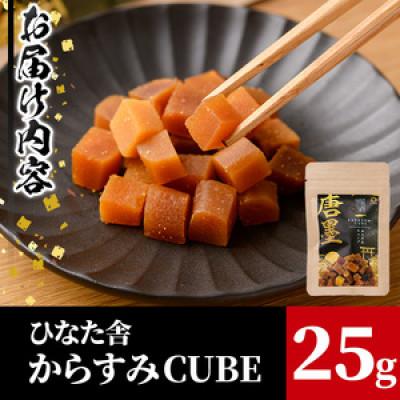 ふるさと納税 門川町 ひなた舎 からすみCUBE(25g) |  | 03