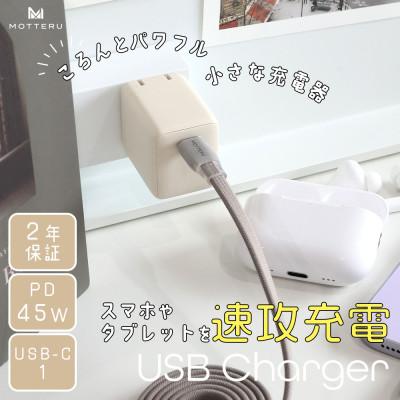 ふるさと納税 海老名市 USB充電器 PD45W USB-Cx1 アーモンドミルク (MOT-ACPD45-AM)