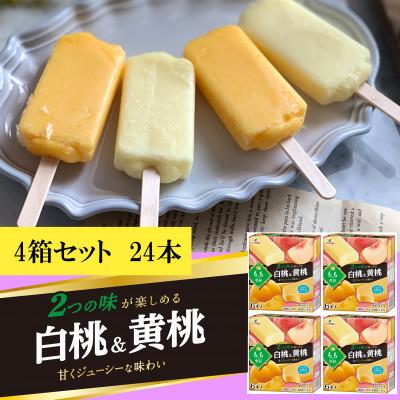 ふるさと納税 矢巾町 フタバ食品 ももの季節 白桃&amp;黄桃 4箱セット 計24本