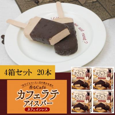 ふるさと納税 矢巾町 フタバ食品 香るCafe カフェラテ 4箱セット 計20本