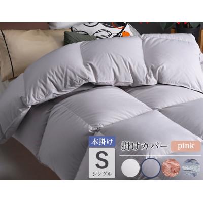 ふるさと納税 亀岡市 羽毛布団 本掛け カバー付(ピンク)ハンガリーダウン90% シングル パウダーグレー アクア